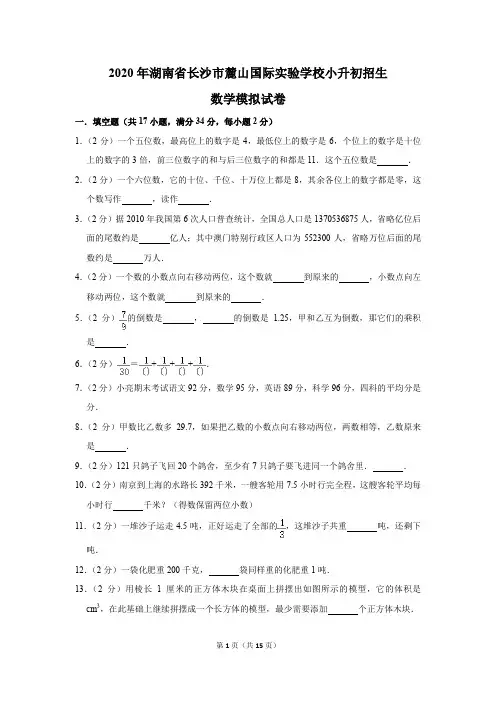 2020年湖南省长沙市麓山国际实验学校小升初招生数学模拟试卷及答案解析