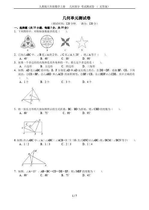 人教版八年级数学上册   几何部分 考试测试卷 ( 无答案)