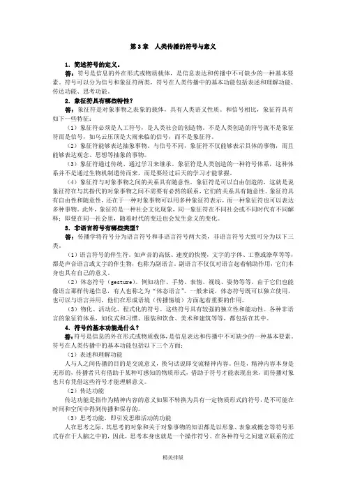第3章人类传播的符号与意义