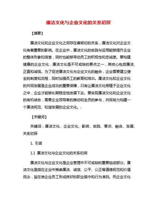 廉洁文化与企业文化的关系初探