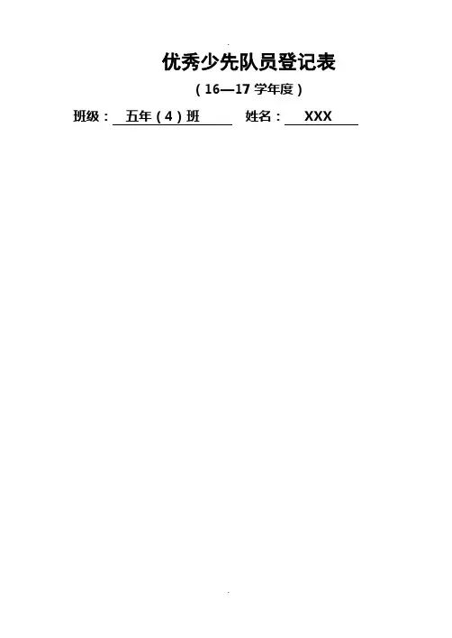 优秀少先队员登记表格