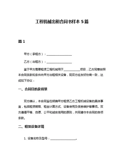 工程机械出租合同书样本5篇