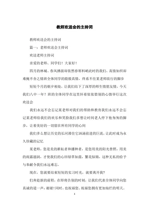 教师欢送会的主持词