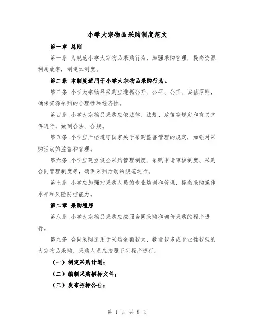 小学大宗物品采购制度范文(4篇)