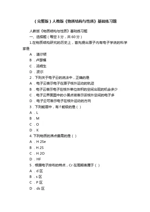 （完整版）人教版《物质结构与性质》基础练习题