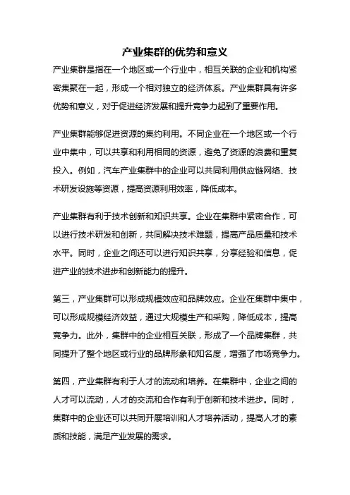 产业集群的优势和意义