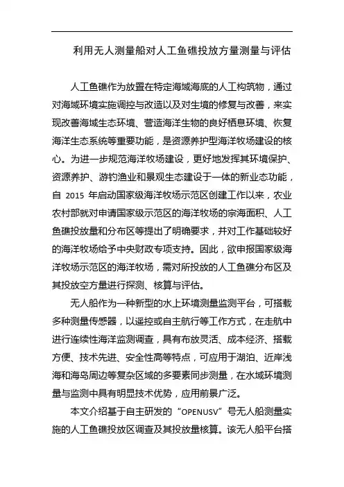 利用无人测量船对人工鱼礁投放方量测量与评估
