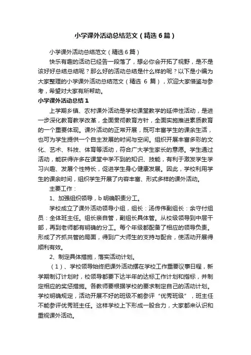 小学课外活动总结范文（精选6篇）