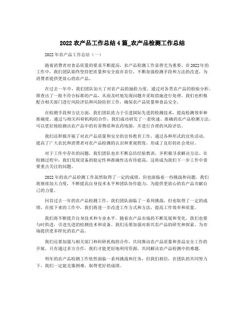 2022农产品工作总结4篇_农产品检测工作总结
