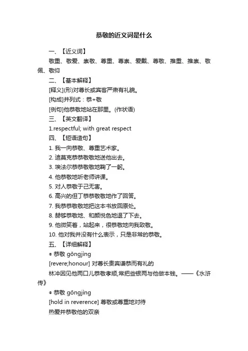 恭敬的近义词是什么