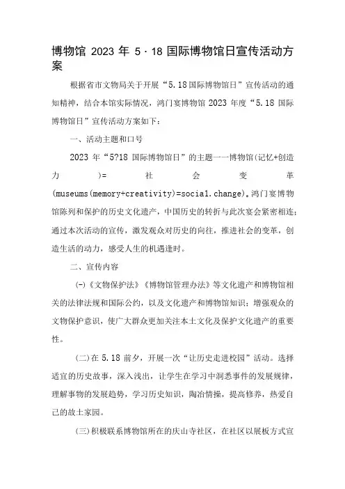 博物馆2023年5.18国际博物馆日宣传活动方案