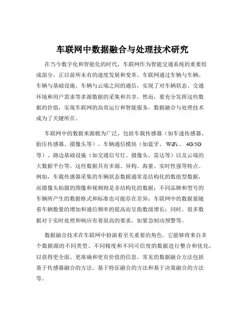 车联网中数据融合与处理技术研究