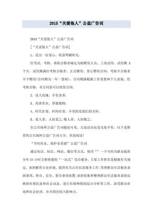 XXXX“关爱他人”公益广告词
