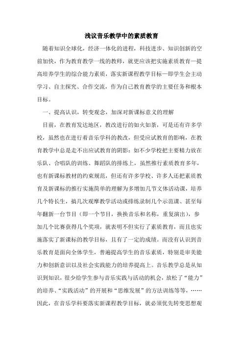 音乐教学中素质教育论文