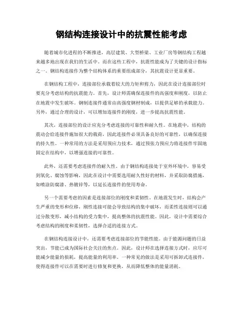 钢结构连接设计中的抗震性能考虑