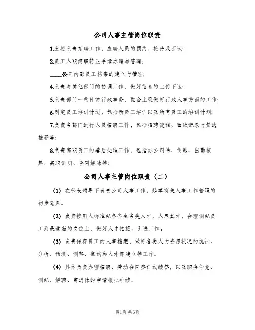 公司人事主管岗位职责(六篇)