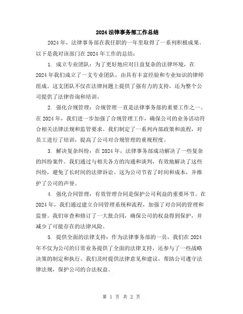 2024法律事务部工作总结