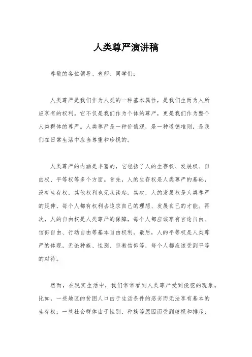 人类尊严演讲稿