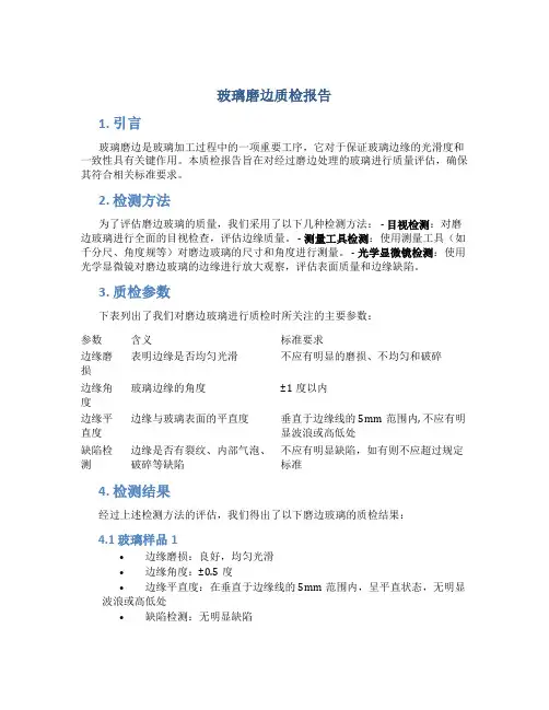 玻璃磨边质检报告
