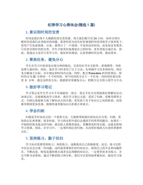 纪律学习心得体会(精选5篇)