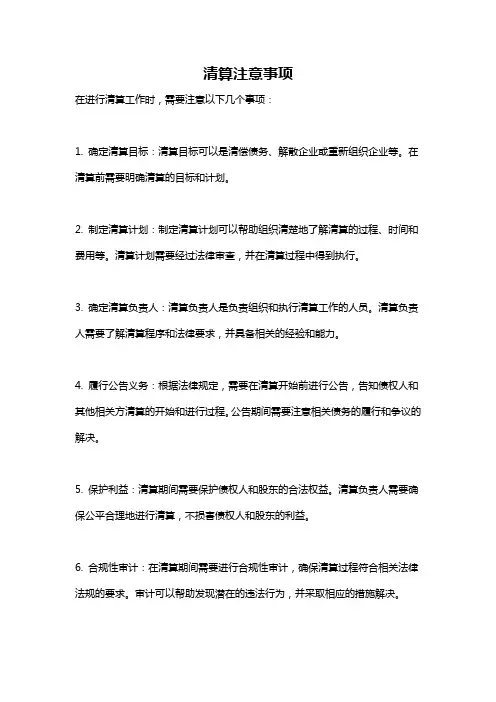 清算注意事项