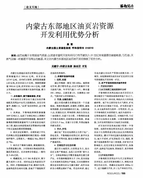内蒙古东部地区油页岩资源开发利用优势分析