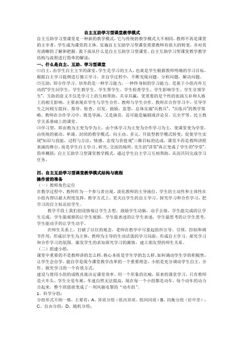 自主互助学习型课堂教学模式