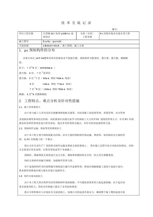 (完整版)pc吊装及安装技术交底.docx