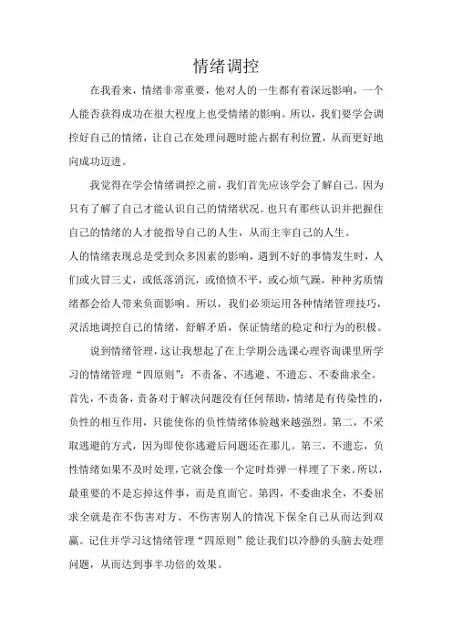 心理论文,情绪调控