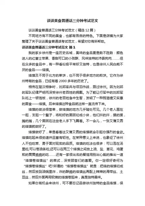谈谈美食普通话三分钟考试范文