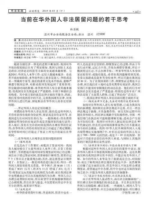 当前在华外国人非法居留问题的若干思考
