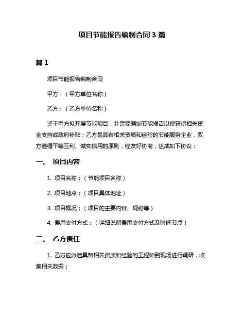 项目节能报告编制合同3篇