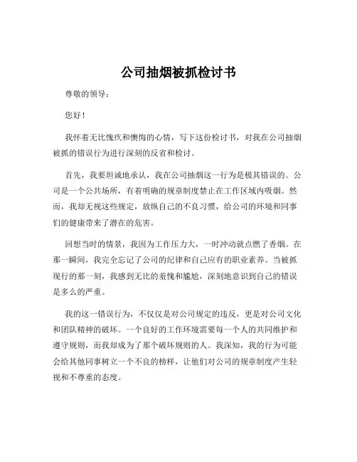 公司抽烟被抓检讨书