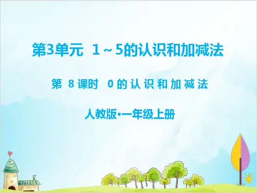 【西师大版】一年级上册数学《0的认识》精品课件1