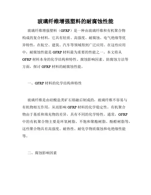 玻璃纤维增强塑料的耐腐蚀性能