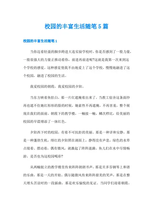 校园的丰富生活随笔5篇