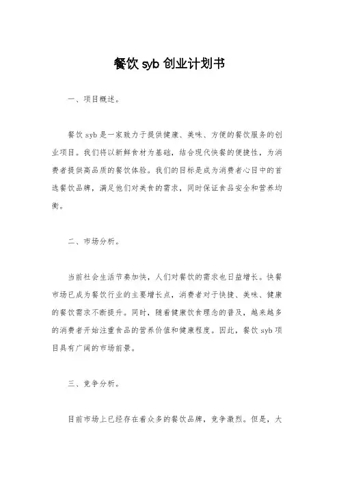 餐饮syb创业计划书