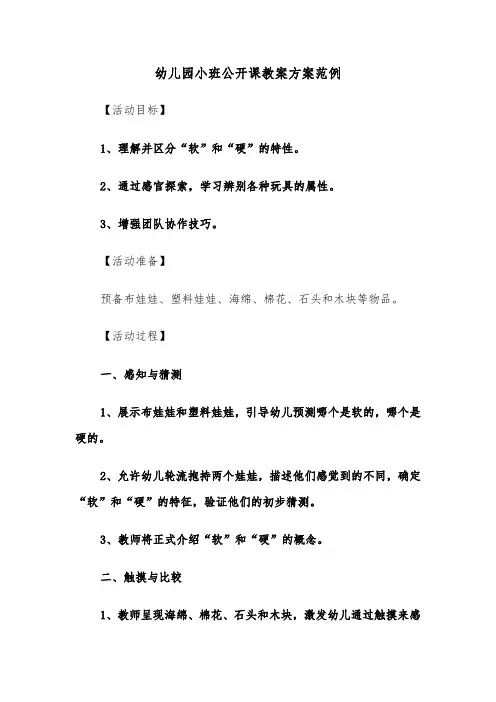 幼儿园小班公开课教案方案范例（六篇）