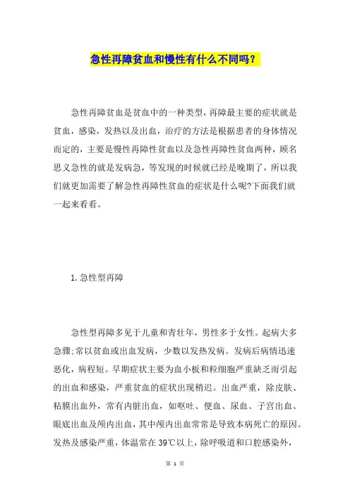 急性再障贫血和慢性有什么不同吗？