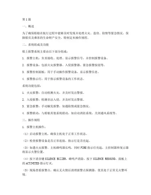 船上报警系统操作规程(3篇)