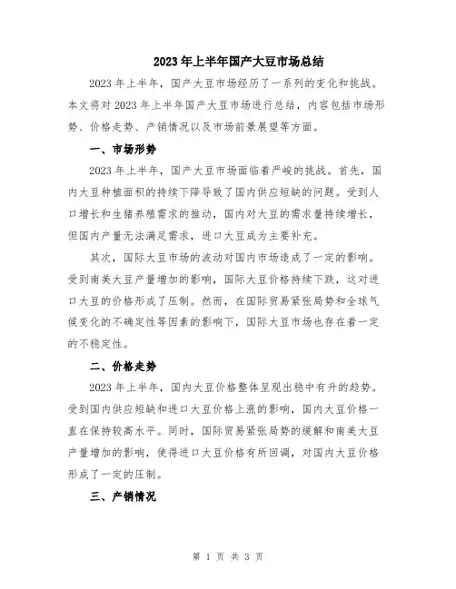 2023年上半年国产大豆市场总结