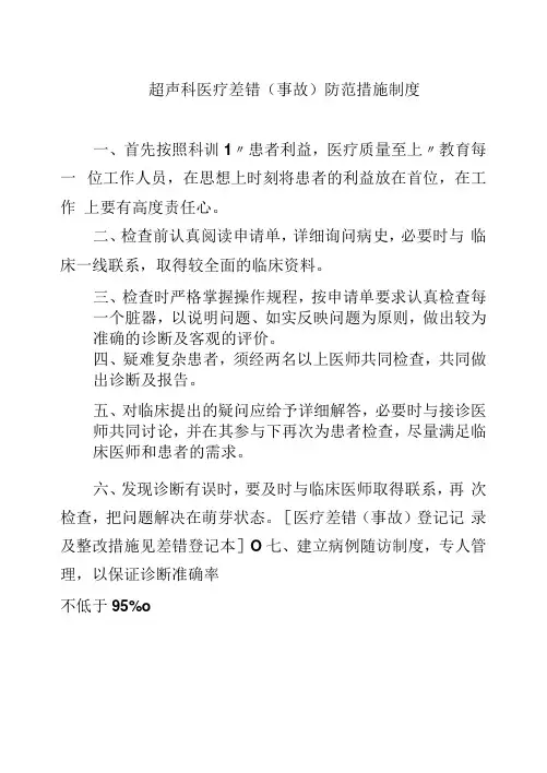 超声科医疗差错(事故)防范措施制度