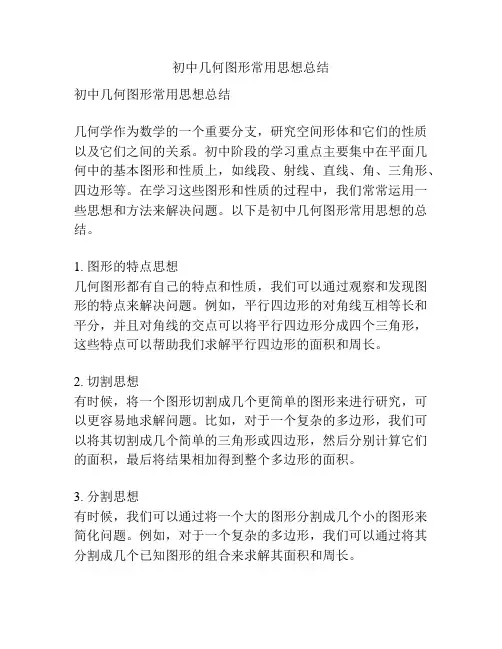 初中几何图形常用思想总结