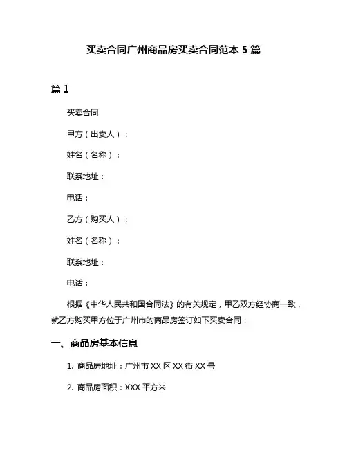 买卖合同广州商品房买卖合同范本5篇