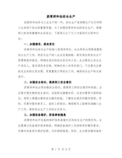 沥青拌和站安全生产（三篇）