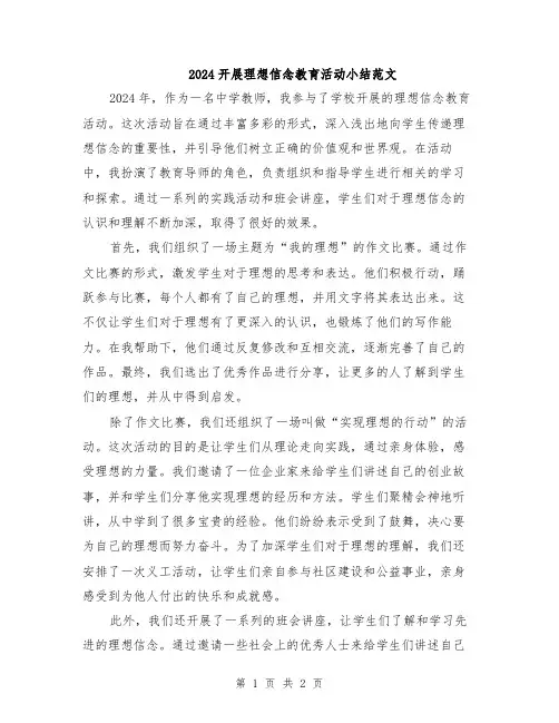 2024开展理想信念教育活动小结范文