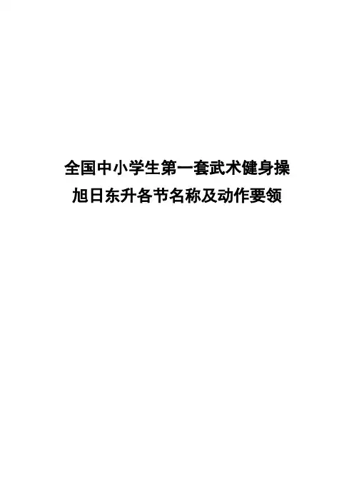 全国中小学生第一套武术健身操旭日东升各节名称及动作要领