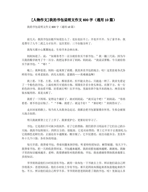 [人物作文]我的书包说明文作文600字(通用10篇)