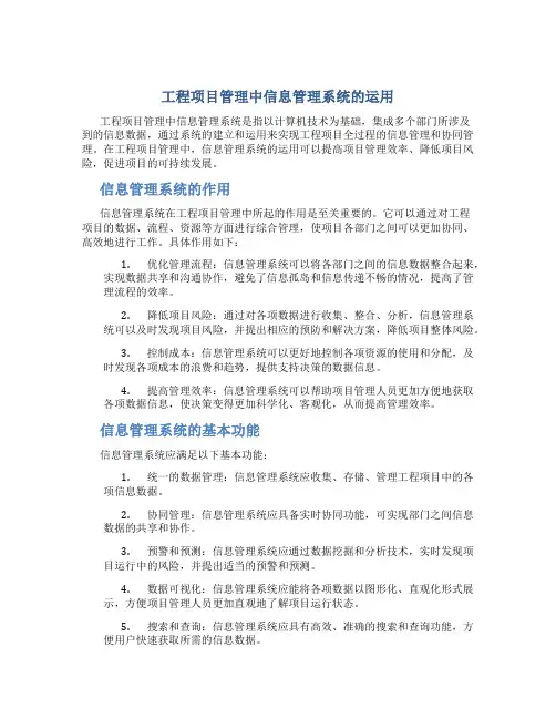 工程项目管理中信息管理系统的运用
