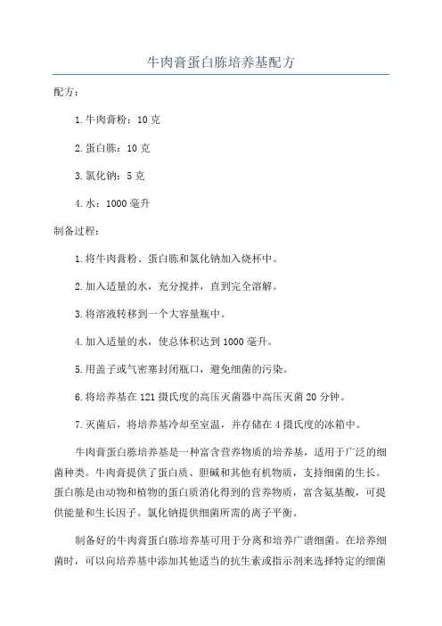 牛肉膏蛋白胨培养基配方
